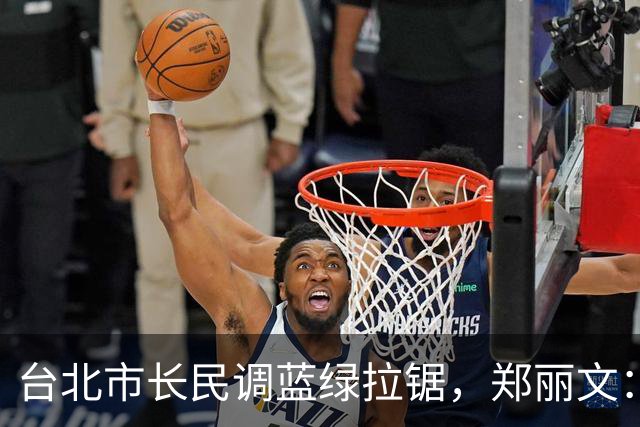 台北市长民调蓝绿拉锯，郑丽文：这场不对称战争，希望守住最底线