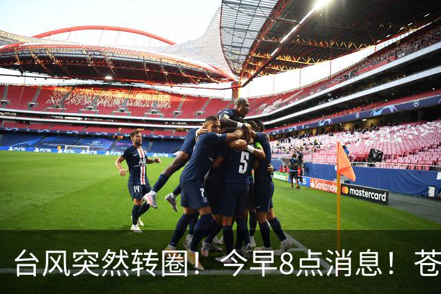 台风突然转圈！今早8点消息！苍南人请少出门