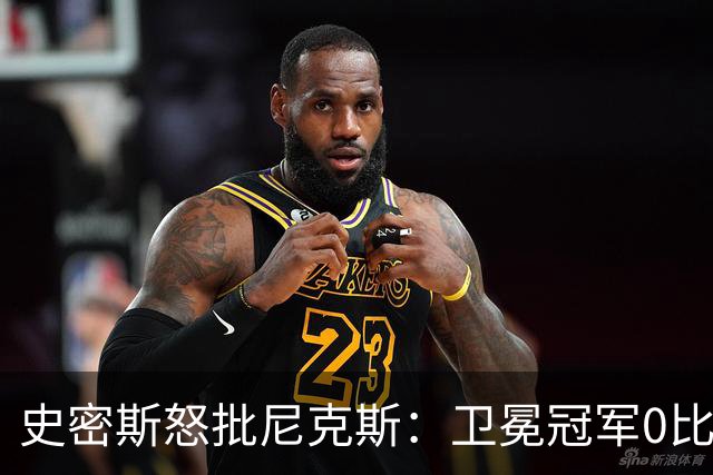 史密斯怒批尼克斯：卫冕冠军0比3开局，别再胡闹了