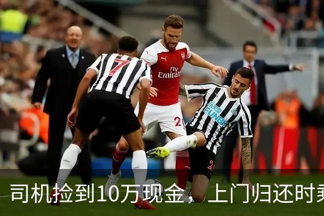 司机捡到10万现金，上门归还时乘客又落下手机，司机二次上门送还