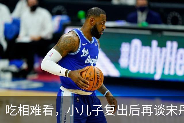 吃相难看，小儿子复出后再谈宋丹丹，彻底撕碎英达仅剩的“体面”