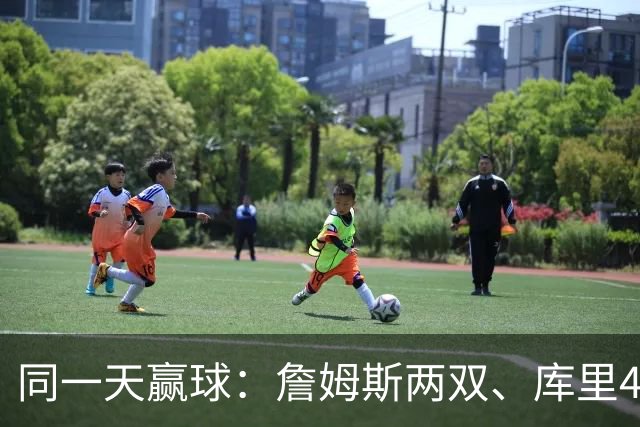 同一天赢球：詹姆斯两双、库里44分、杜兰特18分