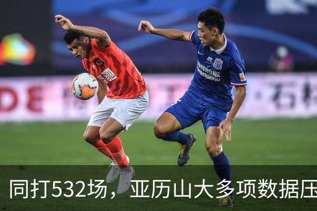 同打532场，亚历山大多项数据压科比，场均多3.8分