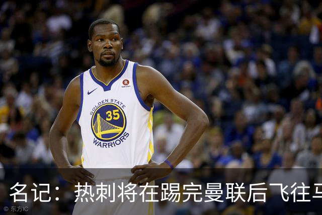 名记：热刺将在踢完曼联后飞往马贝拉进行集训和团建