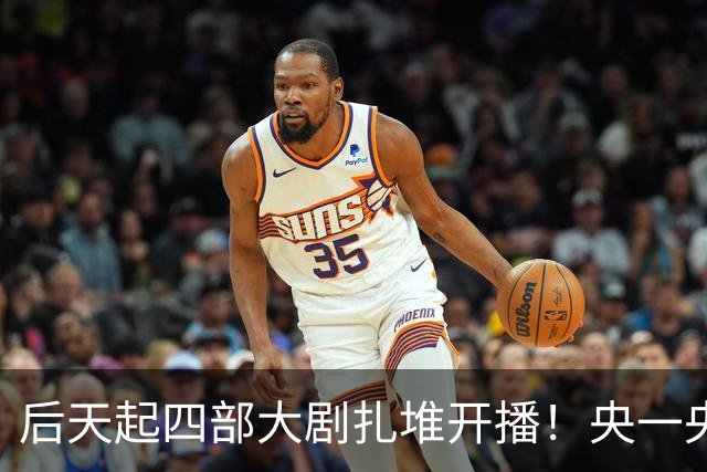 后天起四部大剧扎堆开播！央一央八东方江苏硬碰硬，先追哪部？