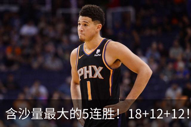 含沙量最大的5连胜！18+12+12！历史第2年轻3双，他还是个新秀啊！