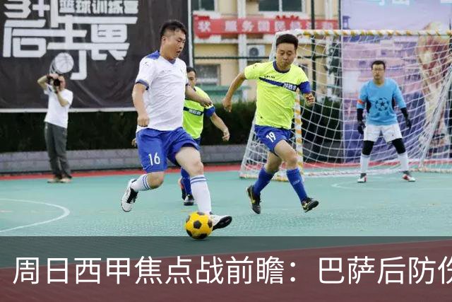 周日西甲焦点战前瞻：巴萨后防伤病隐患迎来大考 皇马穆氏反击争取突破？！