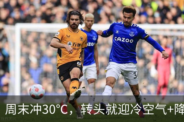 周末冲30℃，转头就迎冷空气+降水，这波反转有点考验衣柜
