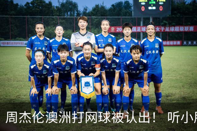 周杰伦澳洲打网球被认出！ 听小朋友1句话他自嘲：知道我是歌手吗
