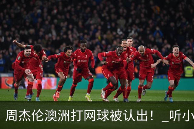 周杰伦澳洲打网球被认出！ 听小朋友1句话他自嘲：知道我是歌手吗