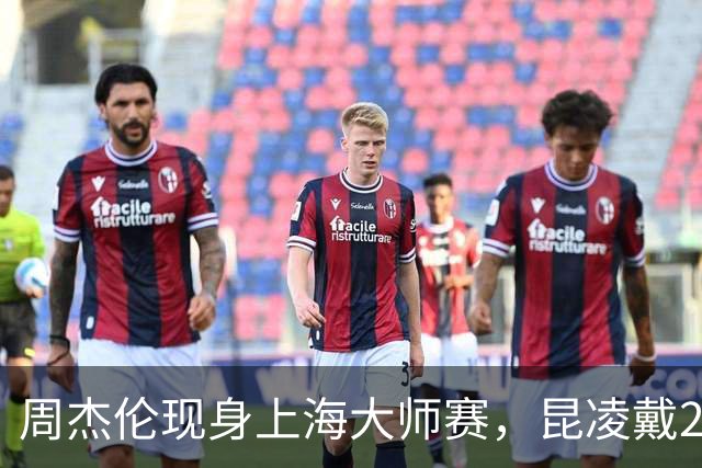 周杰伦现身上海大师赛，昆凌戴2300墨镜、29.8W戒指，美得好闪耀