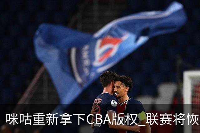 咪咕重新拿下CBA版权 联赛将恢复升降级制度