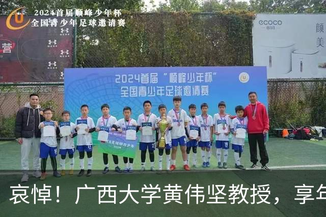 哀悼！广西大学黄伟坚教授，享年63岁