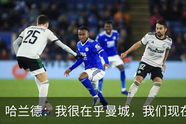 哈兰德：我很在乎曼城，我们现在必须团结起来并保持积极