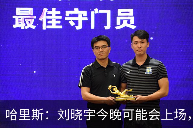 哈里斯：刘晓宇今晚可能会上场，告诉队员我们要一场一场打