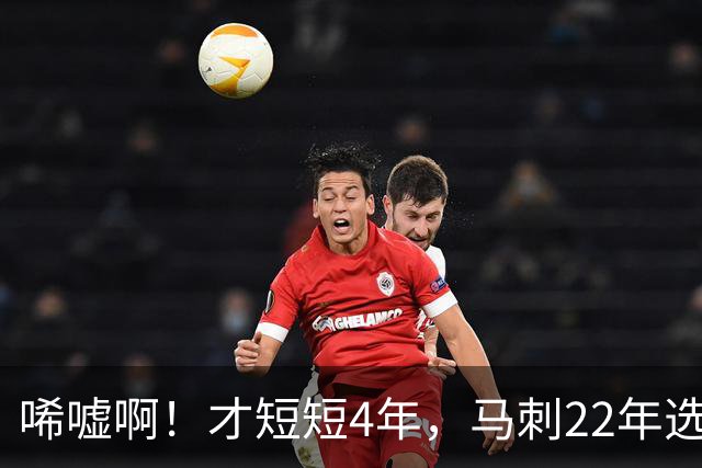 唏嘘啊！才短短4年，马刺22年选中的3个首轮秀，如今全部被淘汰