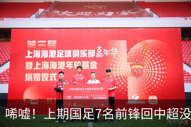 唏嘘！上期国足7名前锋回中超没人进球：浪费至少5个必进球机会
