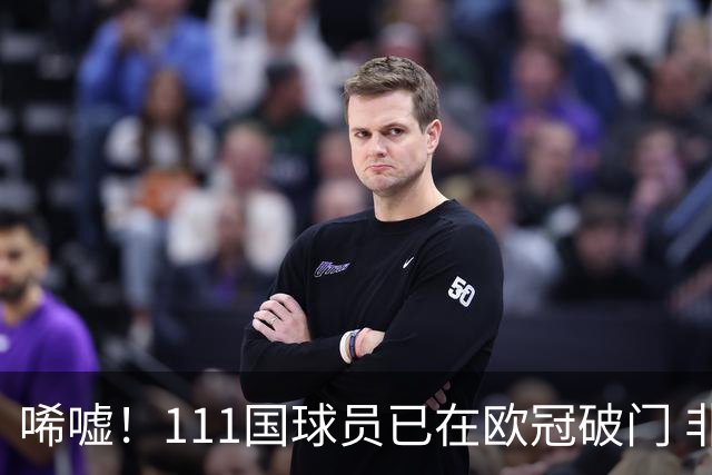 唏嘘！111国球员已在欧冠破门 非洲鱼腩本轮开荒 中国首球仍遥遥无期
