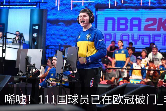 唏嘘！111国球员已在欧冠破门 非洲鱼腩本轮开荒 中国首球仍遥遥无期