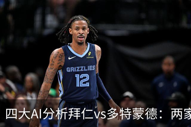 四大AI分析拜仁vs多特蒙德：两家看好平局，两家支持主胜