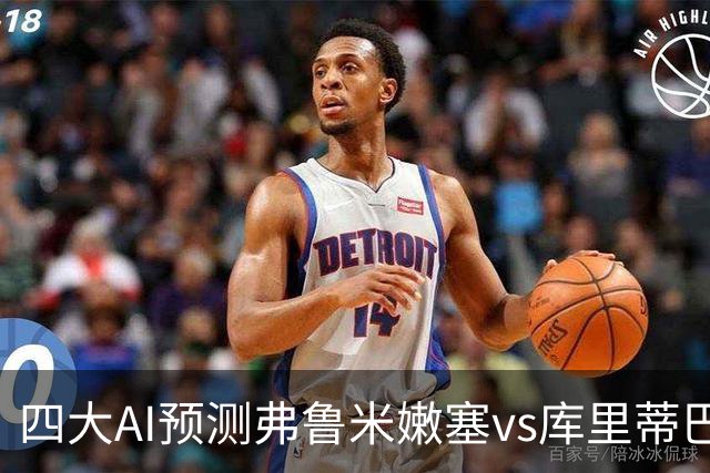 四大AI预测弗鲁米嫩塞vs库里蒂巴：四家均看好主胜