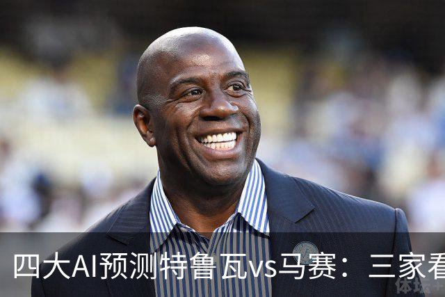 四大AI预测特鲁瓦vs马赛：三家看客胜，Deepseek防平