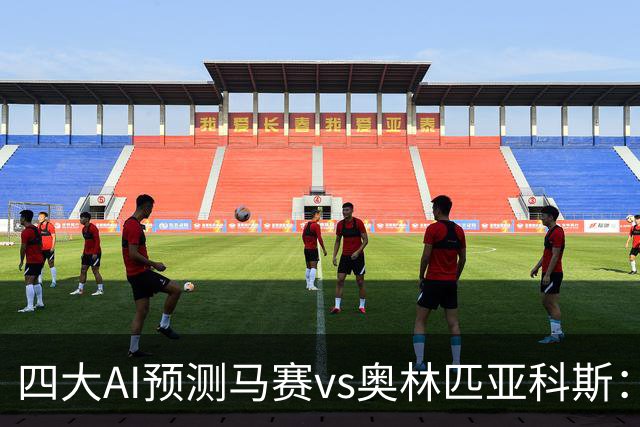 四大AI预测马赛vs奥林匹亚科斯：三家看主胜，DeepSeek猜平局