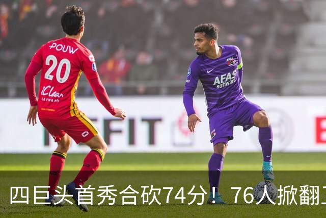 四巨头首秀合砍74分！76人掀翻卫冕冠军，詹姆斯14+9+7创纪录