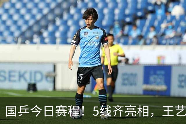 国乒今日赛程！5线齐亮相，王艺迪一天3项，蒯曼黄友政登场！