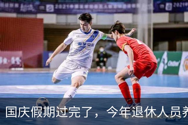 国庆假期过完了，今年退休人员养老金调整有结果了吗？还涨吗？