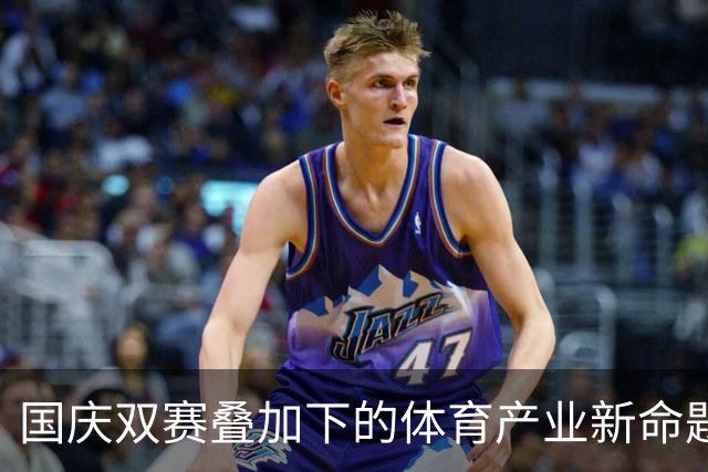 国庆双赛叠加下的体育产业新命题-国际在线