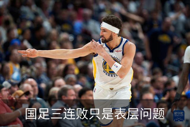 国足三连败只是表层问题