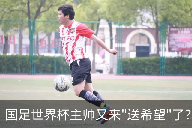 国足世界杯主帅又来"送希望"了？24年如一日喊"有戏"，网友怒喷！