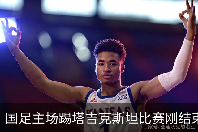 国足主场踢塔吉克斯坦比赛刚结束没多久，邵佳一就有可能收到喜讯