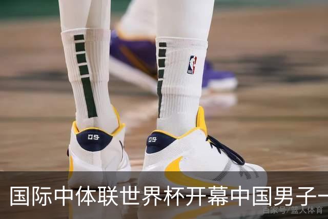 国际中体联世界杯开幕中国男子一队4-1捷克二队，赵松源破门