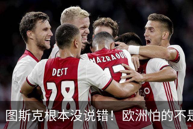 图斯克根本没说错！欧洲怕的不是战争，是历史重演的噩梦