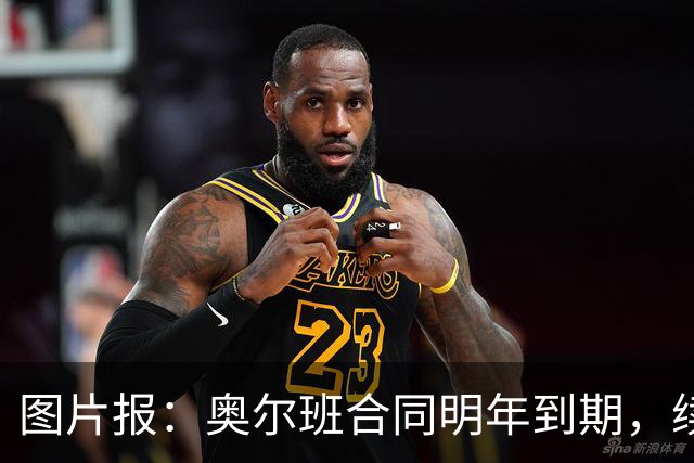 图片报：奥尔班合同明年到期，续约谈判最早圣诞节前开启