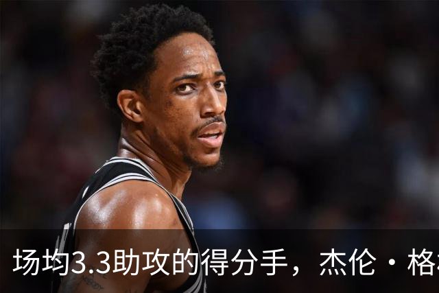 场均3.3助攻的得分手，杰伦·格林要改打控卫了