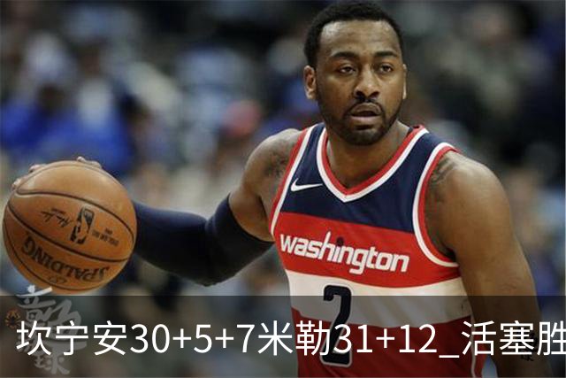 坎宁安30+5+7米勒31+12 活塞胜黄蜂