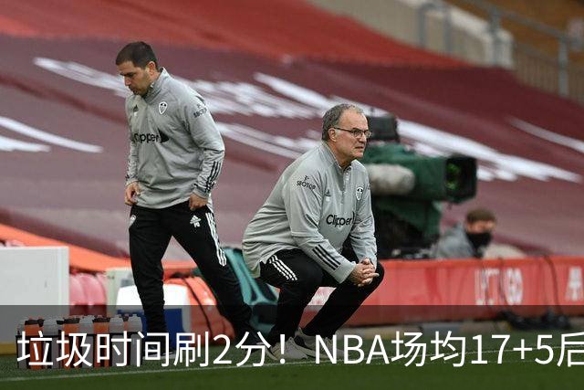 垃圾时间刷2分！NBA场均17+5后卫来CBA仅9分，巩晓彬：软的像根面条