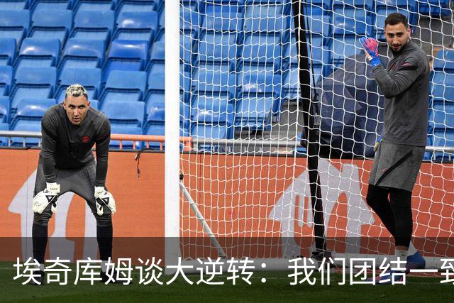 埃奇库姆谈大逆转：我们团结一致 克服了赛季初的逆境考验
