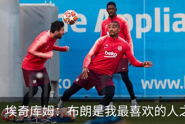 埃奇库姆：布朗是我最喜欢的人之一 我几乎每天都会和他联系