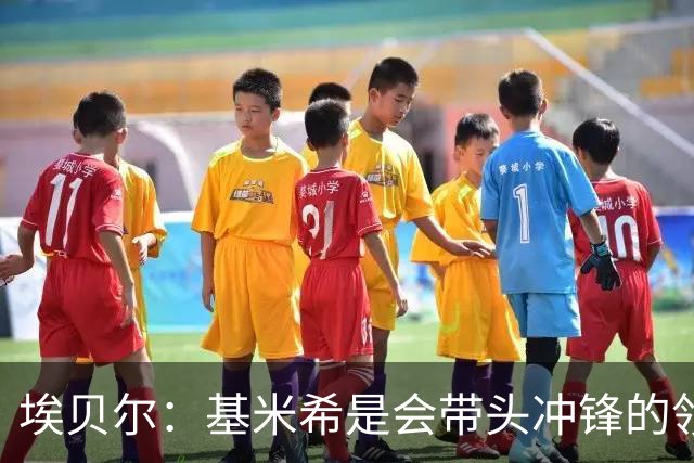 埃贝尔：基米希是会带头冲锋的领袖