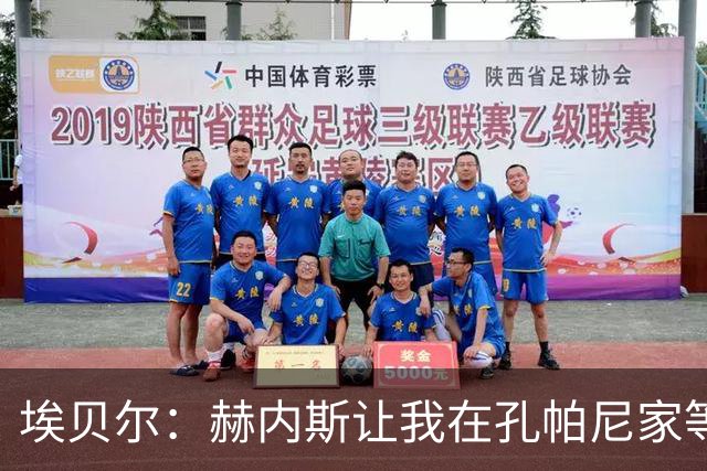 埃贝尔：赫内斯让我在孔帕尼家等他签字，我直接躺他家沙发了