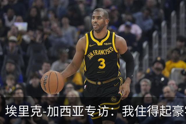埃里克‑加西亚专访：我住得起豪宅，但没有地方比得上老家