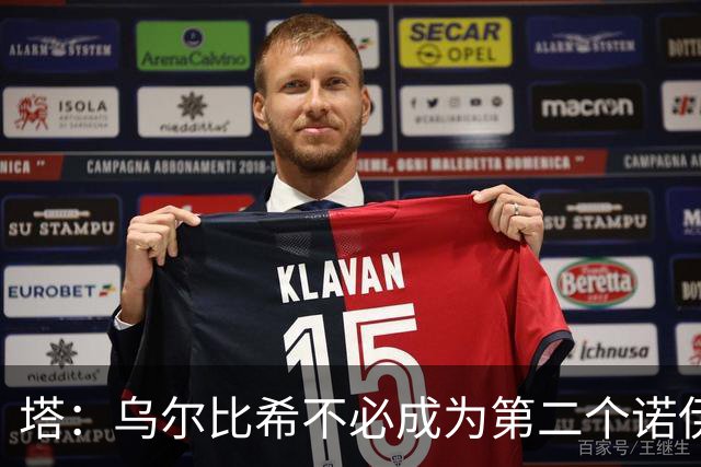 塔：乌尔比希不必成为第二个诺伊尔；永远不能低估任何对手