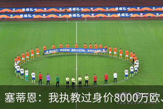 塞蒂恩：我执教过身价8000万欧、但根本不理解足球的球员