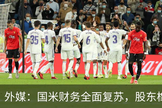 外媒：国米财务全面复苏，股东橡树资本的潜在收益超10亿欧