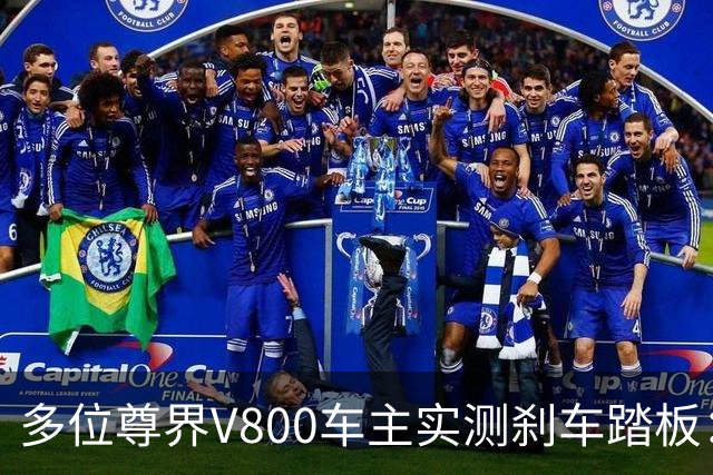 多位尊界V800车主实测刹车踏板：全力反复踩踏 踏板均未出现断裂