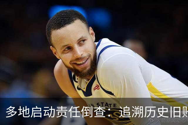 多地启动责任倒查：追溯历史旧账，追责考虑当时实际情况！